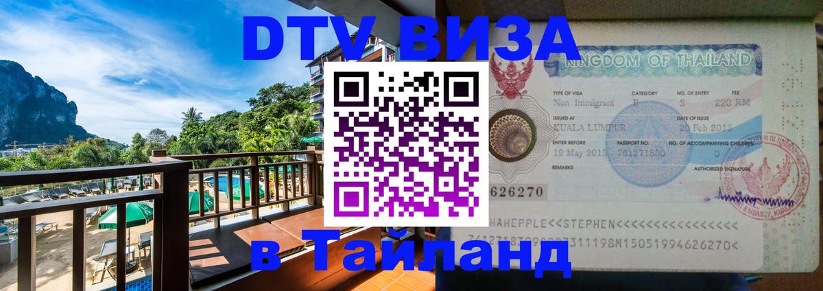 Visa ДТВ Тайланд помощь 